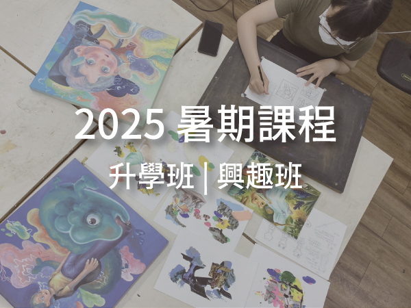 暑期課程 暑期營 學畫畫 才藝教室